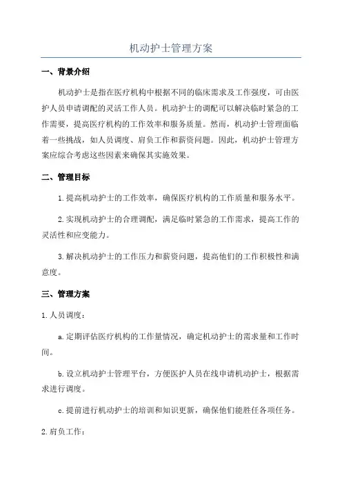 机动护士管理方案