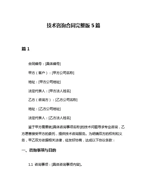技术咨询合同完整版5篇