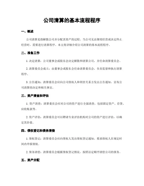 公司清算的基本流程程序