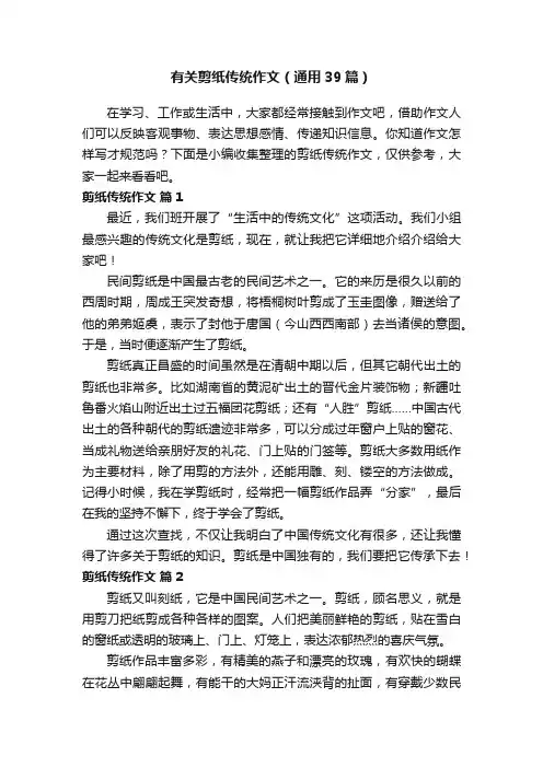 有关剪纸传统作文（通用39篇）