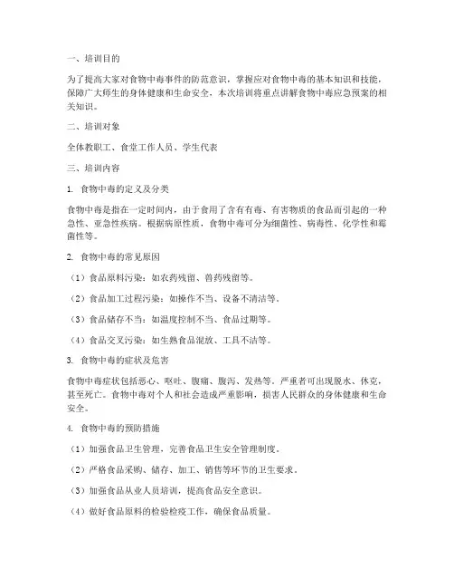 食物中毒应急预案知识培训