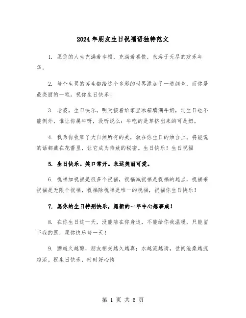 2024年朋友生日祝福语独特范文(3篇)