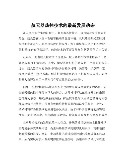 航天器热控技术的最新发展动态