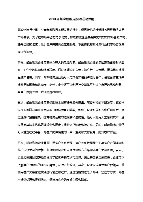 2023年邮政物流行业市场营销策略