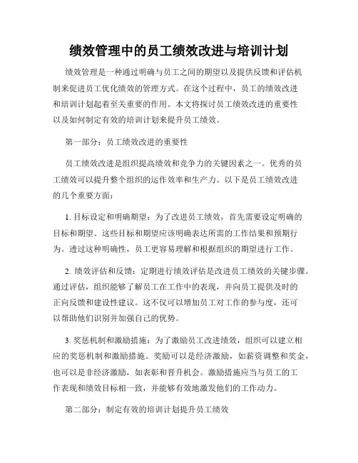 绩效管理中的员工绩效改进与培训计划