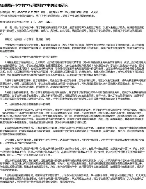 线段图在小学数学应用题教学中的策略研究