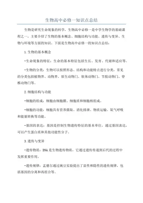 生物高中必修一知识点总结