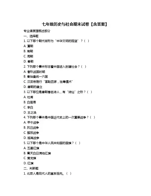 七年级历史与社会期末试卷【含答案】