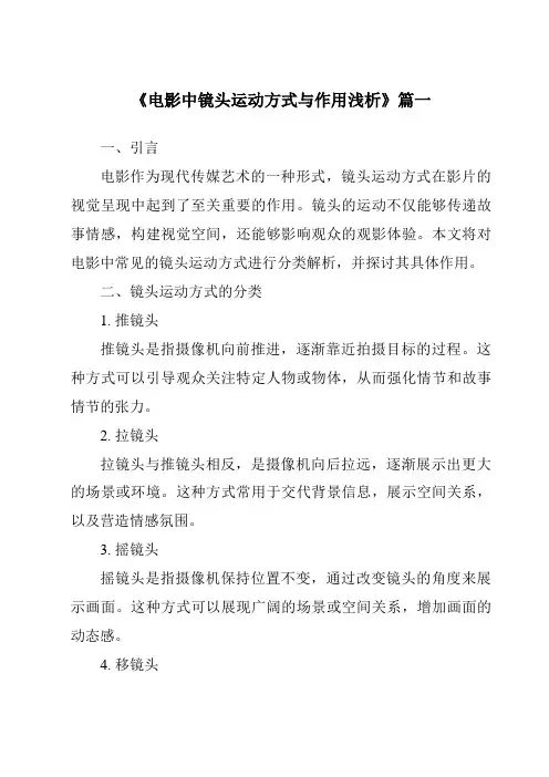 《2024年电影中镜头运动方式与作用浅析》范文