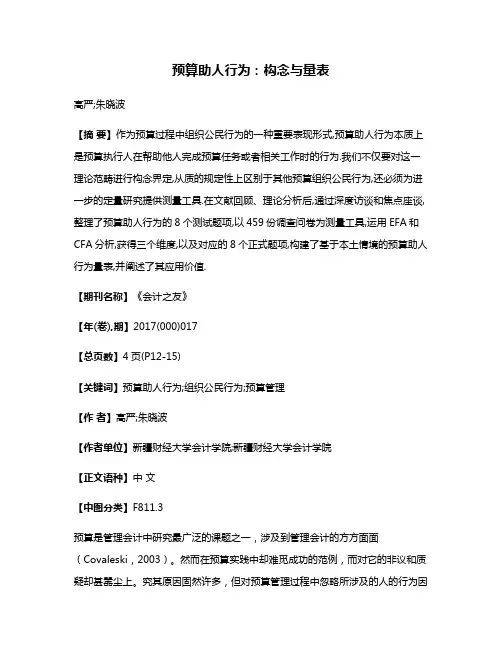 预算助人行为:构念与量表