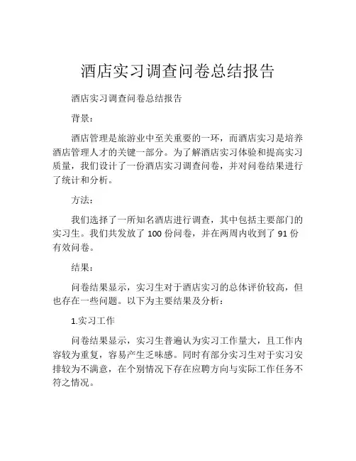 酒店实习调查问卷总结报告