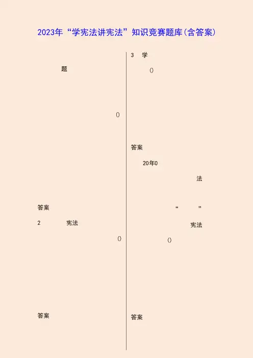2023年“学宪法讲宪法”知识竞赛题库及答案