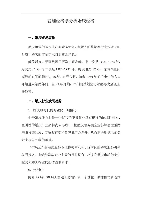 管理经济学分析婚庆经济