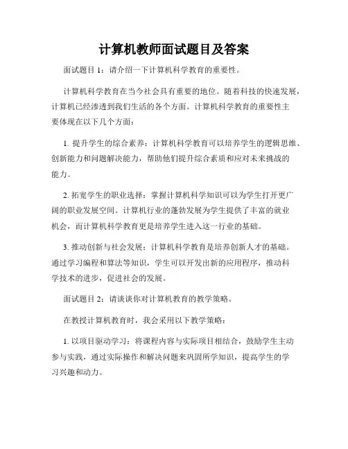 计算机教师面试题目及答案