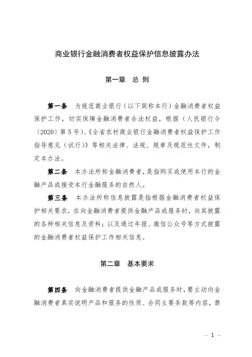 商业银行金融消费者权益保护信息披露办法