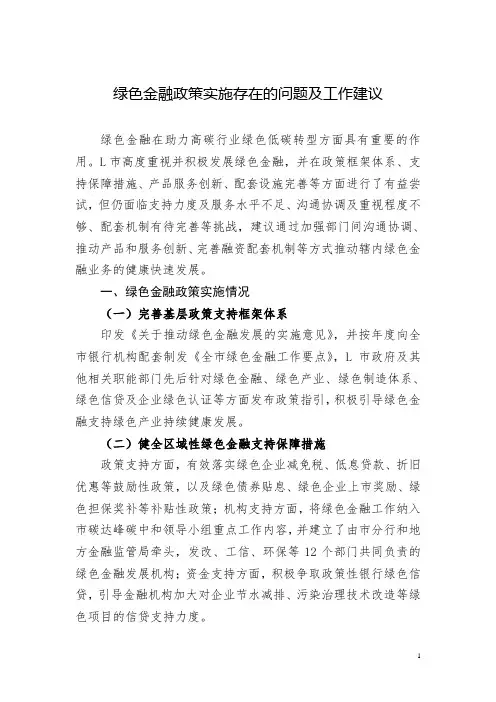 绿色金融政策实施存在的问题及工作建议