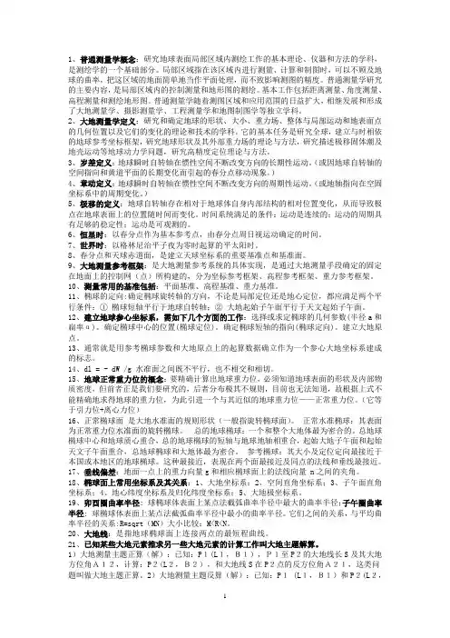 大地测量学复习资料