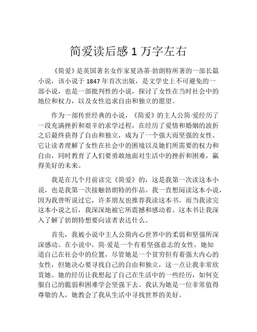 简爱读后感1万字左右