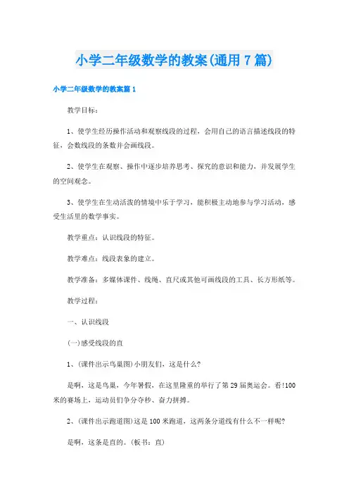 小学二年级数学的教案(通用7篇)
