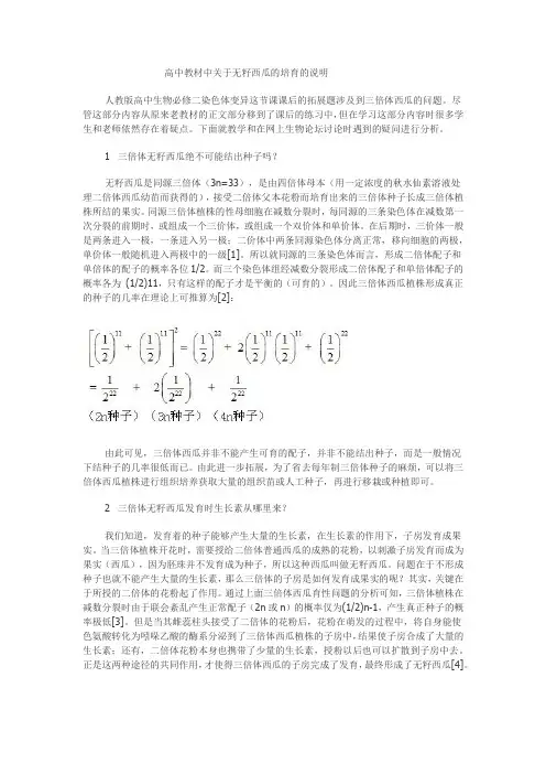 高中教材中关于无籽西瓜的培育的说明