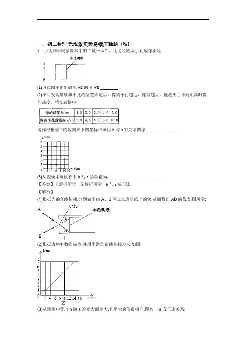 八年级物理上册光现象实验单元复习练习(Word版 含答案)