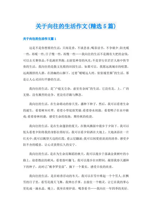 关于向往的生活作文(精选5篇)