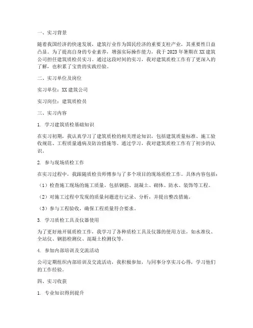 建筑质检员的实习报告