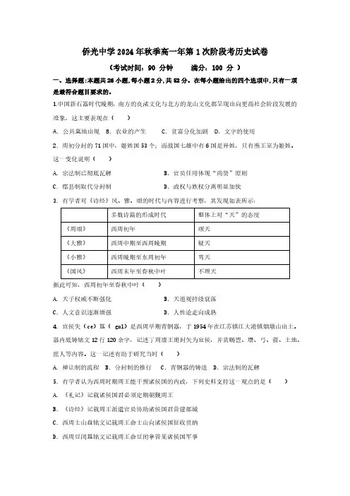 侨光中学2024年秋季高一年第1次阶段考历史试卷