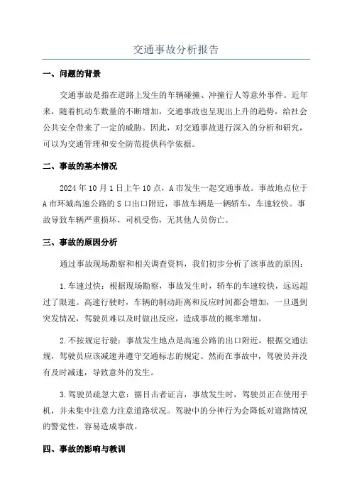交通事故分析报告