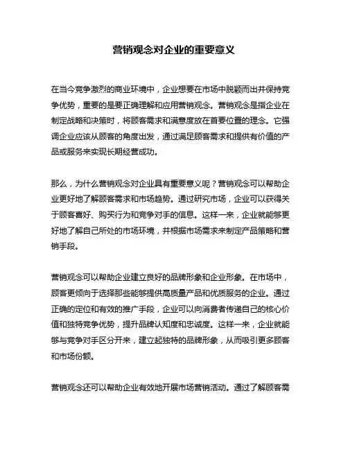 营销观念对企业的重要意义
