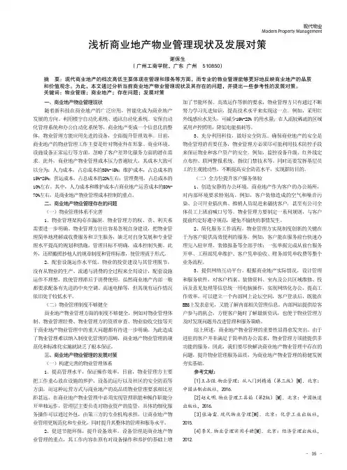 浅析商业地产物业管理现状及发展对策