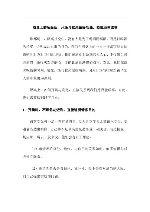 酒桌上的场面话：开场与收尾做好功课,酒桌助你成事