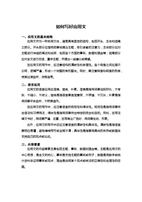 如何写好应用文