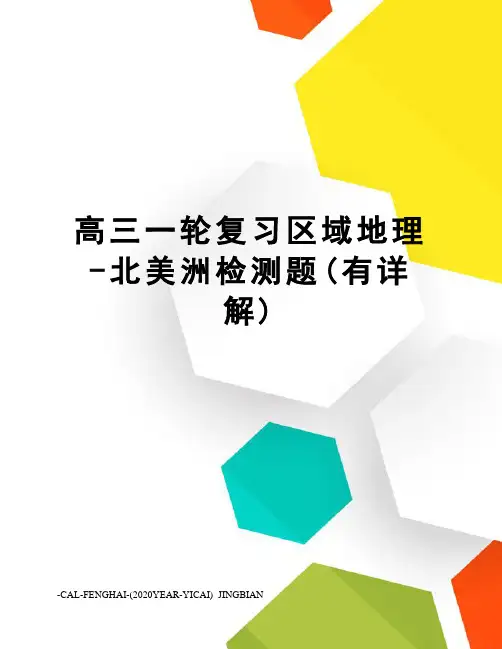 高三一轮复习区域地理-北美洲检测题(有详解)