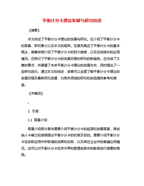平衡计分卡理论发展与研究综述