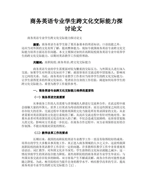 商务英语专业学生跨文化交际能力探讨论文