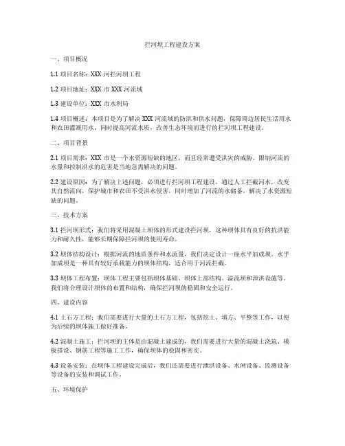 拦河坝工程建设方案