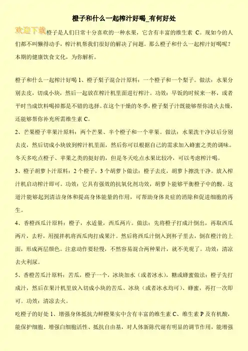 橙子和什么一起榨汁好喝_有何好处