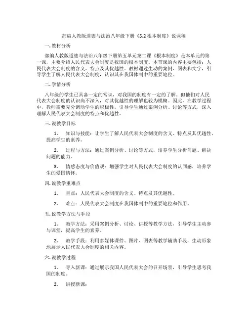 部编人教版道德与法治八年级下册《5.2根本政治制度》说课稿