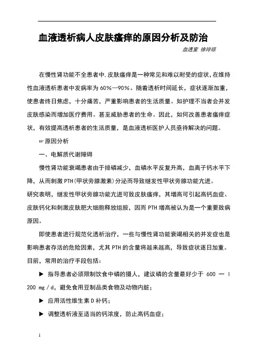 血液透析病人皮肤瘙痒的原因分析及防治
