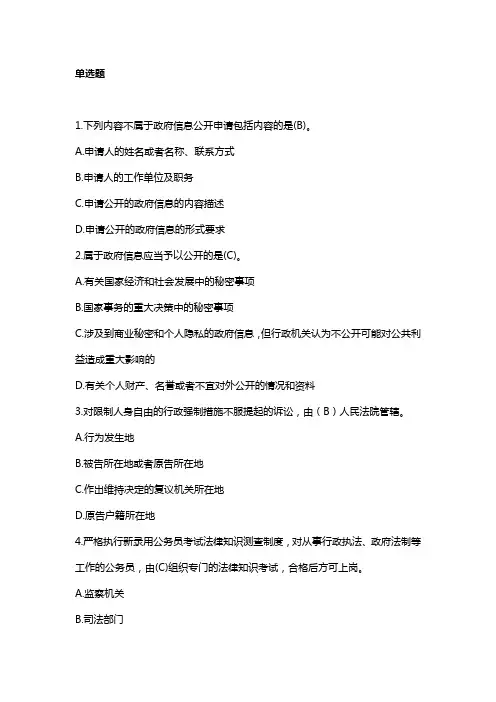 1下列内容不属于政府信息公开申请包括内容的是(B)
