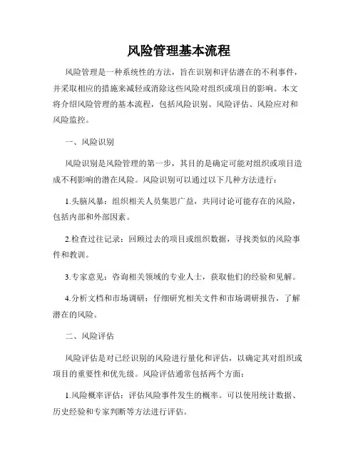 风险管理基本流程