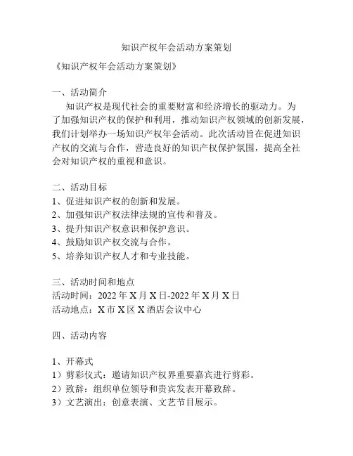知识产权年会活动方案策划