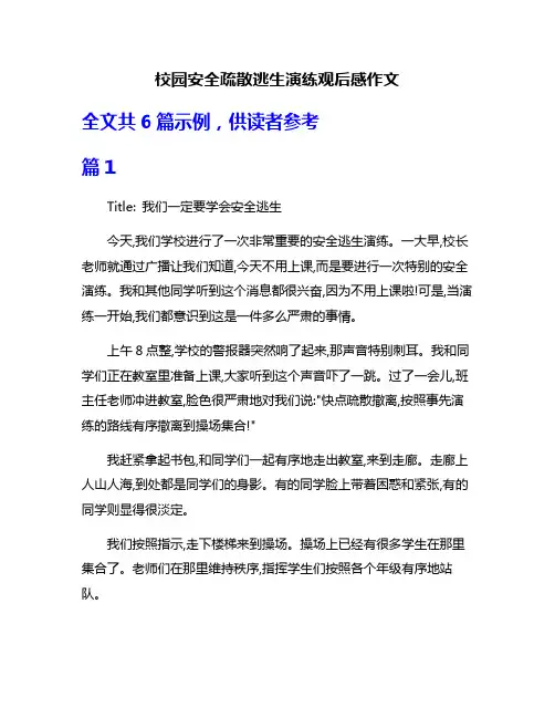 校园安全疏散逃生演练观后感作文