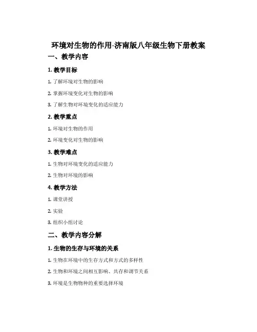 环境对生物的作用-济南版八年级生物下册教案