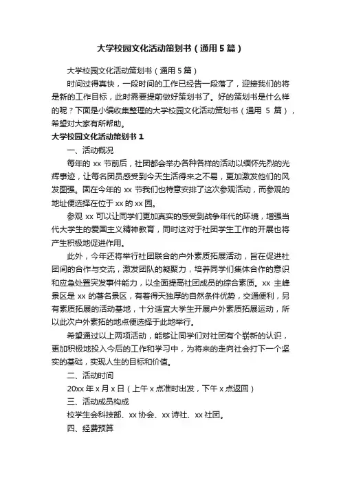 大学校园文化活动策划书（通用5篇）