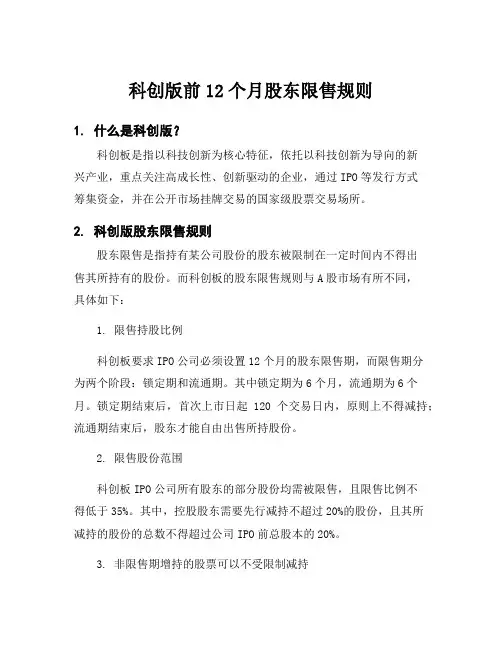 科创版前12个月股东限售规则