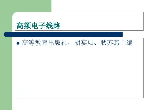 高频电子线路完整章节完整课件(胡宴如版)