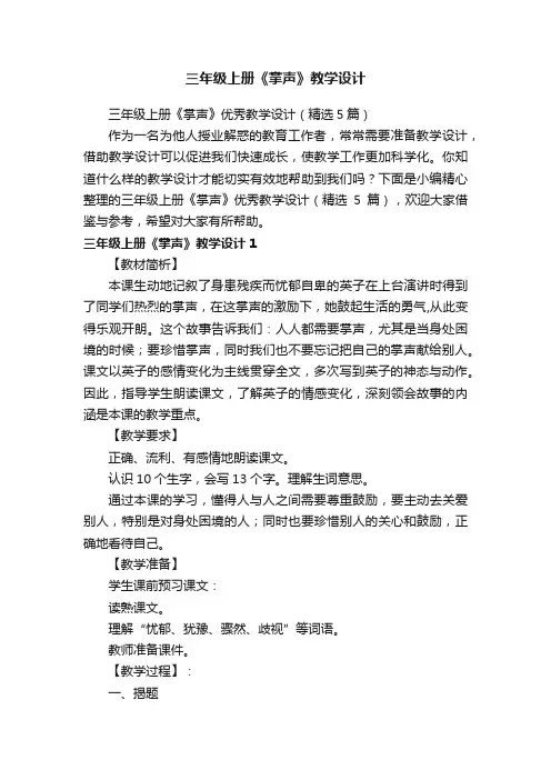 三年级上册《掌声》优秀教学设计（精选5篇）