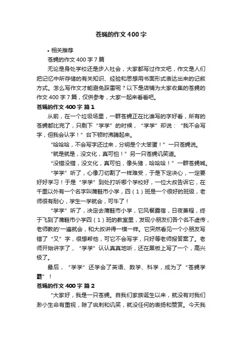 苍蝇的作文400字